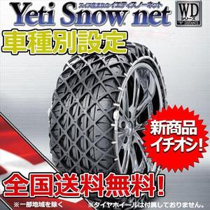 イエティ スノーネット オーリス ZRE15#H NZE15#H系 185/65R15 1288WD YETI WDシリーズ