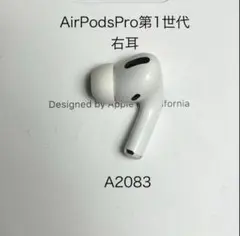 AirPods Pro 第1世代 右耳 A2083