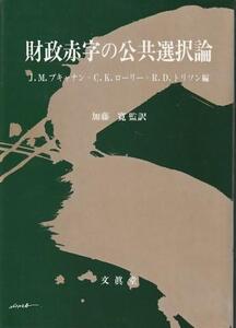 （古本）財政赤字の公共選択論 J.M.ブキャナン+R.D.トリソン+C.K.ローリー 文眞堂 F08020 19901110発行