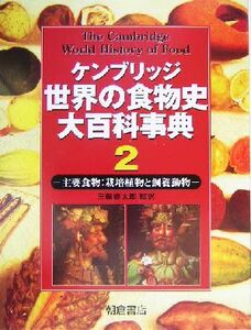 ケンブリッジ世界の食物史大百科事典(2) 主要食物:栽培植物と飼養動物/ケネス・F.キプル(著者),クリムヒルド・コニー・オーネラ(著者)