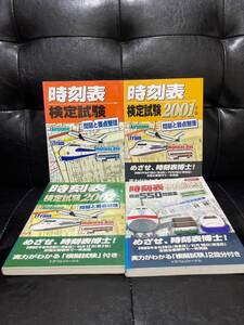 時刻表検定試験 問題と要点整理 2000年〜2003年　4冊セット