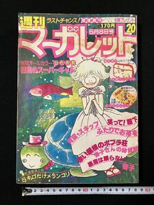 ｇΨ*　週刊マーガレット 20号　1981年5月8日号　裸足のスーパーギャル　集英社　/g03