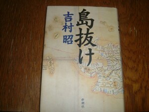 吉村昭　『島抜け』