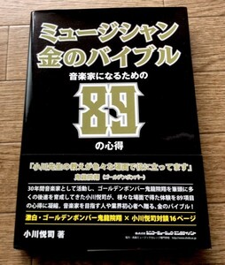 帯　ミュージシャン金のバイブル 音楽家になるための８９の心得 小川悦司　ゴールデンボンバー 鬼龍院翔 対談