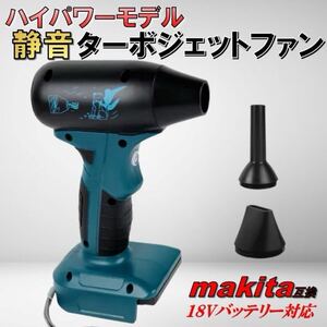 静音 ターボジェットファン ハイパワー 強力 マキタ 互換 18V コンパクト 洗車 水滴飛ばし 掃除 清掃 ブロワー エアダスター コードレス