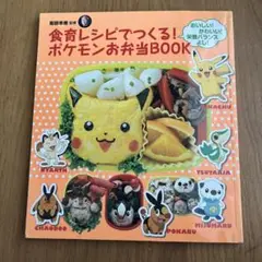 食育レシピでつくる！ポケモンお弁当Book 服部幸應監修　お弁当　本　おにぎり