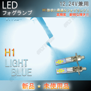 12V 24V トラック等 LED フォグランプ H1 ライトブルー 2個セット ライト ハイビーム 12v 24v フォグライト 新品