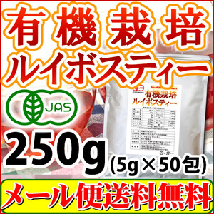 ルイボスティー オーガニック 有機栽培 ティーバッグ 5ｇ×50包 送料無料 セール特売品