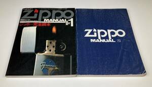 【ジッポー】2冊セット 完全読本 ZIPPOマニュアルコレクション 1 2