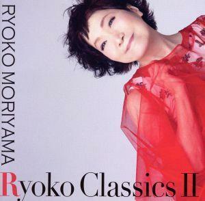 Ｒｙｏｋｏ　Ｃｌａｓｓｉｃｓ　ＩＩ／森山良子