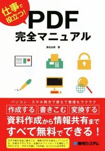 仕事で役立つ！ PDF完全マニュアル/桑名由美(著者)