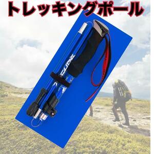 トレッキングポール ブルー 青 登山 ステッキ 杖 つえ 折りたたみ 収納袋付き 登山用品 散歩 ストック 折りたたみ 折り畳み サポート