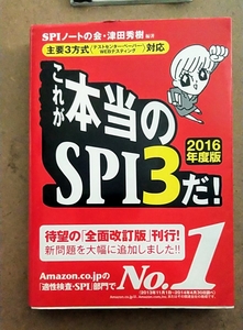 これが本当のSPI3だ! 2016年度版