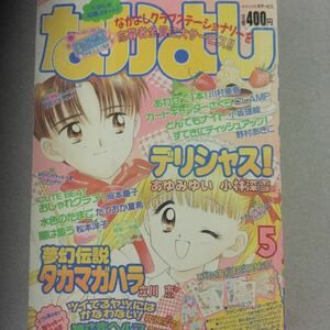 昭和レトロなかよし1997年5月号