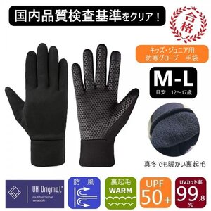 【即日出荷】 トレーニンググローブ 手袋 ジュニア M-L 黒 [ UPF50+ UVカット率99.9% 透湿 ] 厚手 タッチパネル対応 通学 野球 ブラック