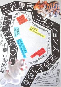 三沢厚彦【千葉市美術館】■コネクションズ ■空洞をうめる■■■つくりかけラボ12 (A4ちらし・チラシ…1枚） 