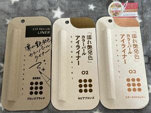 アイデザインライナー 濡れ艶発色カラーパールライナー 3点セット 新品