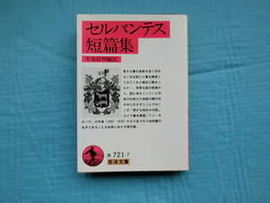 セルバンテス短編集　セルバンテス作　牛島信明編訳　岩波書店　2001年6刷