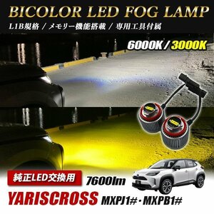 ヤリスクロス LED L1B 2色切替 爆光 トヨタ ホンダ ダイハツ スバル レクサス