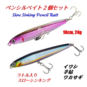 ■シンキングペンシルベイト2個セット■10cm,24g　鰯・鮎・ワカサギ　バス系/青物/ヒラメ/マゴチなど