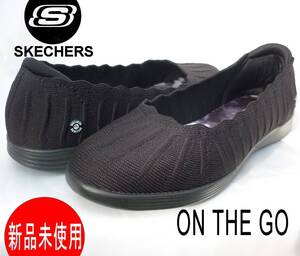 新品 23.5cm(23cm相当)スケッチャーズ Skechers オン ザ ゴー ドリーミー グルービー ギャル ニットパンプス 黒