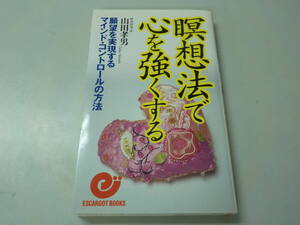 【V/P3】瞑想法で心を強くする　山田孝男　願望を実現するマインド・コントロールの方法