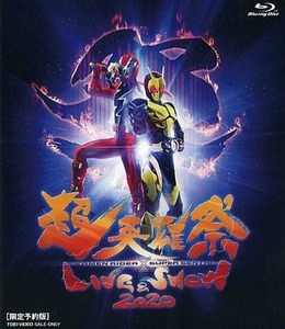 新品・Blu-ray★超英雄祭 2020 （限定予約版） KAMEN RIDER×SUPER SENTAI LIVE & SHOW / 仮面ライダー スーパー戦隊★限定盤・DVD