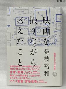 映画を撮りながら考えたこと 是枝裕和／著