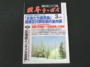 本 No1 01893 財界さっぽろ 2013年3月号 伊達忠一 農業界 髙橋はるみ 新幹線工事 イケア 四番商店街 ウイングベイ小樽 上田文雄 ホリプロ