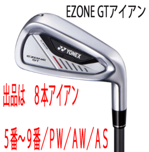 新品■ヨネックス■2024.4■EZONE GT■８本アイアン■5~9/P-WEDGE/A-WEDGE/AS-WEDGE■RK-04GT カーボン■R■驚愕の飛距離■正規品