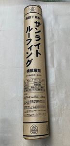 太陽印 サンライト ルーフィング　20m×1m 1本　軽量 アスファルトルーフィング 屋根下地 瓦 立平 改質ルーフィング 屋根ルーフィング