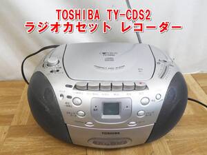 Q617【激安】東芝　TOSHIBA TY-CDS2 ラジオカセット レコーダー コンパクト　マイク内臓　中古　/3