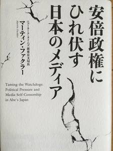 安倍政権にひれ伏す日本のメディア マーティン・ファクラー（ニューヨーク・タイムズ前東京支局長） 双葉社 送料込み