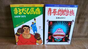 オハヨー出版 まるだし馬鹿 山松ゆうきち 青春悶悶族 石原はるひこ 2冊 セット まとめて まとめ売り 別冊エースファイブコミックス