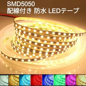 【送料120円～】100cm 電球色防水LEDテープ SMD5050 ■配線付き【オーダー可能！】1本 ウォームホワイト 超高感度　切断可能