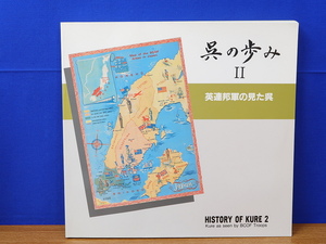 呉の歩み 2 英連邦軍の見た呉