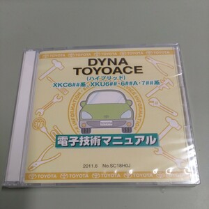 未開封　トヨタ 電子技術マニュアル　ダイナ、トヨタエース（ハイブリッド）　2011年6月　CD-ROM