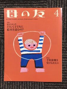 　母の友 2013年4月号　[特集] 絵本生活入門 どうして子どもに絵本を読むの？