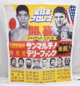 超レア 当時物☆全日本プロレス 旗揚げ「ジャイアント・シリーズ」開幕ポスター☆馬場VSサンマルチノ・テリー・ファンク☆E0930763