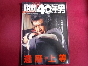 ■昭和40年男 ol.57/還暦上等/藤岡弘