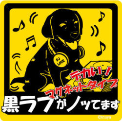 新品★ノッてますステッカー★ラブラドール黒★マグネット★車に♪★犬雑貨★送料210円