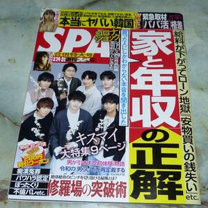 週刊SPA　2020年3月24日・31日合併号　Kis-My-Ft2、あべみほ、小室さやか