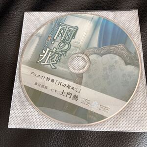 雨の痕 あなたしか愛せない(CV：土門熱) アニメイト特典CD「君の初めて」