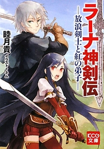 ◆◆ＫＣＧ文庫 ラーナ神剣伝ー放浪剣士と紅の弟子ー 睦月貴◆◆