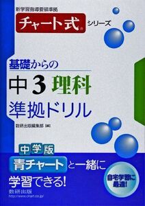 [A01340071]チャート式シリーズ基礎からの中3理科準拠ドリル (チャート式・シリーズ)