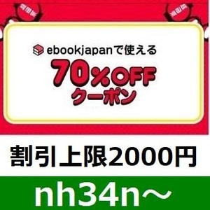 新着 nh34n～ 70%OFFクーポン（最大2000円OFF） ebookjapan ebook japan 電子書籍 