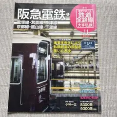 週刊歴史でめぐる鉄道全路線 大手私鉄 NO.11