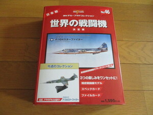 世界の戦闘機　決定版　No.４６　ロッキード　F－１０４スターファイター　（未開封品品）　