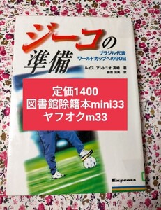 【図書館除籍本mini33】ジーコの準備