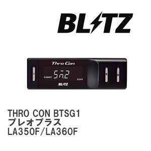 【BLITZ/ブリッツ】 スロットルコントローラー THRO CON (スロコン) スバル プレオプラス LA350F/LA360F 2017/05- [BTSG1]